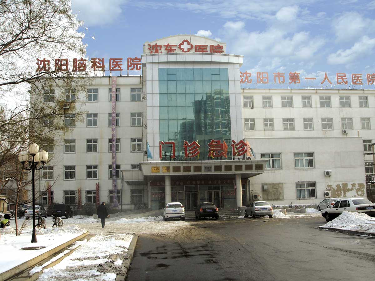 沈阳市第一人民医院